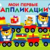 Поезд с подарками. Мои первые аппликации для детей от 3 лет. Выпуск 17. Первое творчество