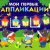 Праздник в лесу. Мои первые аппликации для детей от 3 лет. Выпуск 18. Первое творчество