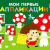 Мухоморы и ежики. Мои первые аппликации для детей от 3 лет. Выпуск 19. Первое творчество