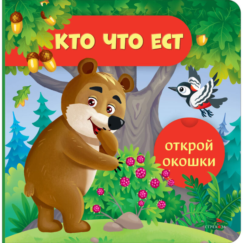 Кто что ест. Открой окошки