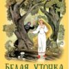 Книги нашего детства "Белая уточка"
