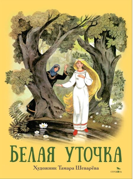 Книги нашего детства "Белая уточка"