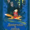 Книги нашего детства "Девочка и лиса"