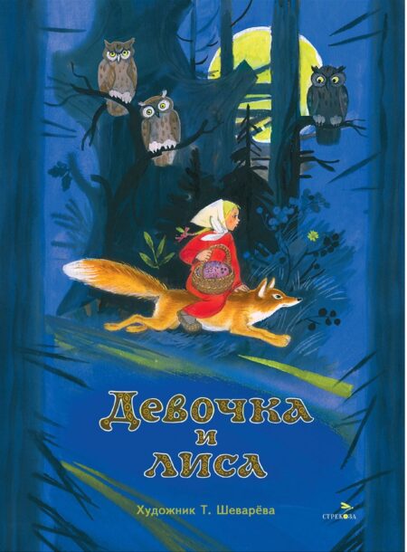 Книги нашего детства "Девочка и лиса"