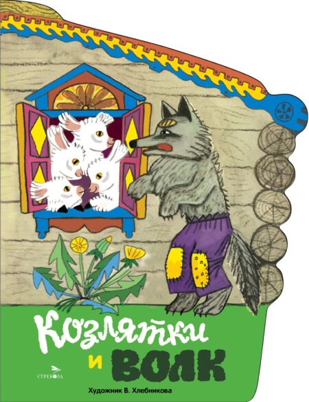 Книги нашего детства "Козлятки и волк"