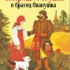 Книги нашего детства "Сестрица Аленушка и братец Иванушка"