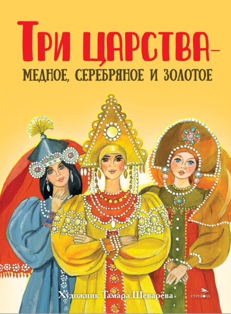 Книги нашего детства "Три царства – медное, серебряное и золотое"