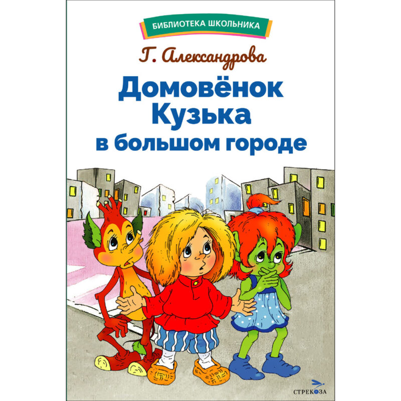 Домовенок Кузька в большом городе. Библиотека школьника