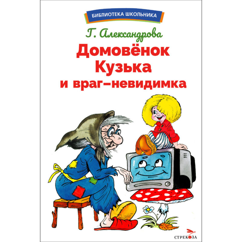 Домовенок Кузька и враг-невидимка. Библиотека школьника