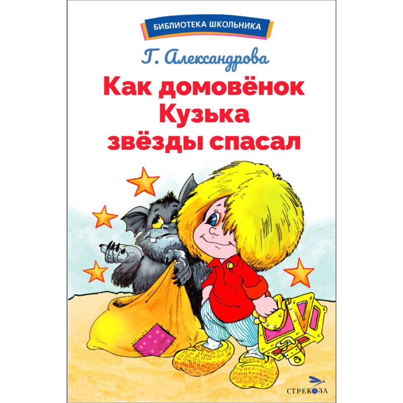 Как домовёнок Кузька звёзды спасал. Библиотека школьника