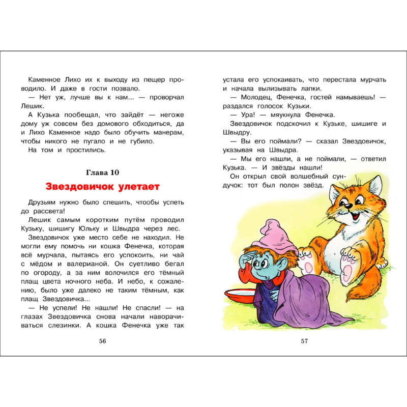 Как домовёнок Кузька звёзды спасал. Библиотека школьника