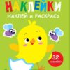 Цыпленок. Выпуск 1. Мои первые наклейки. Наклей и раскрась