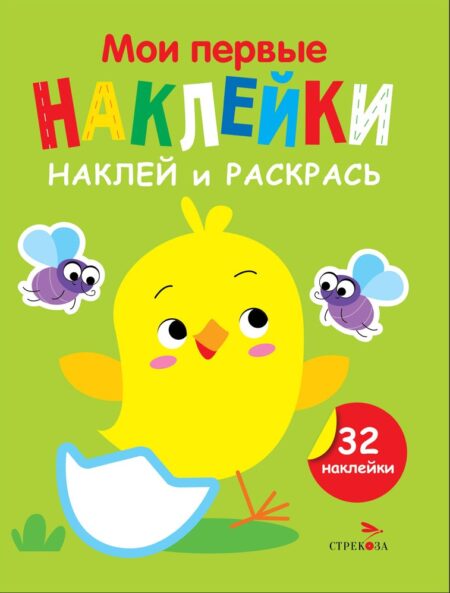 Цыпленок. Выпуск 1. Мои первые наклейки. Наклей и раскрась