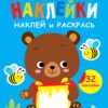 Медвежонок Выпуск 2. Мои первые наклейки. Наклей и раскрась