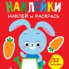 Зайчик. Выпуск 3. Мои первые наклейки. Наклей и раскрась