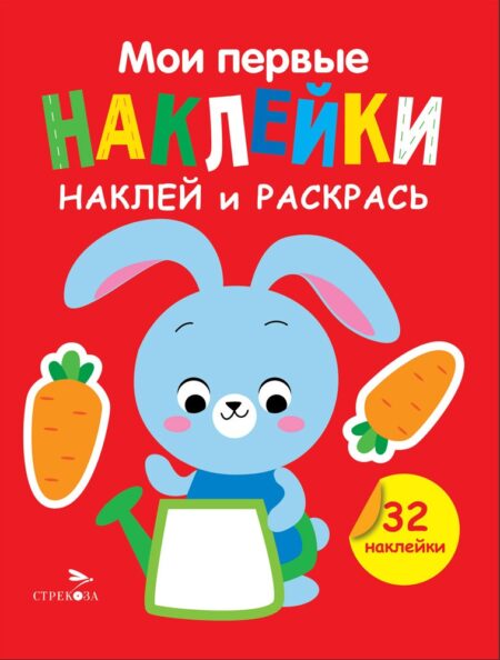 Зайчик. Выпуск 3. Мои первые наклейки. Наклей и раскрась