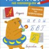 1 класс. Прописи на каникулы с заданиями по орфографии