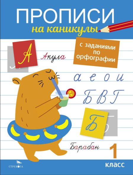 1 класс. Прописи на каникулы с заданиями по орфографии