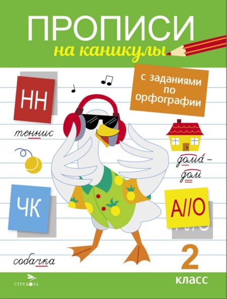 2 класс. Прописи на каникулы с заданиями по орфографии