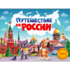Ароматная книга. Путешествие по России