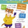 4 класс. Прописи на каникулы с заданиями по орфографии