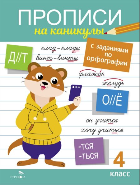 4 класс. Прописи на каникулы с заданиями по орфографии
