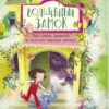 Волшебный Замок. Про слона, дракона и красную жирную двойку. Детская художественная литература