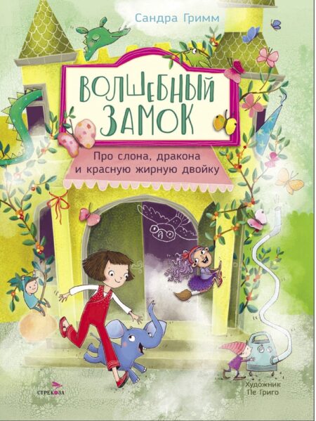 Волшебный Замок. Про слона, дракона и красную жирную двойку. Детская художественная литература