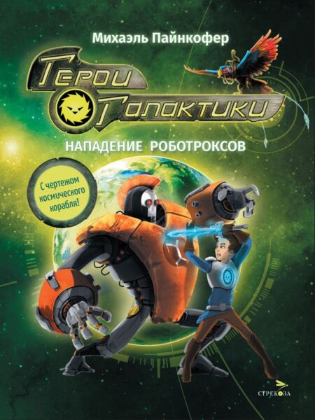 Герои галактики. Книга 2. Нападение роботроксов. Детская художественная литература