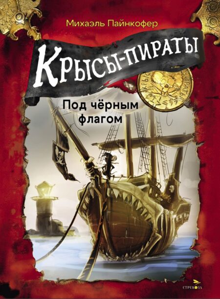 Крысы-пираты. Под черным флагом. Детская художественная литература