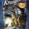 Крысы-пираты. Тайна карты сокровищ. Детская художественная литература