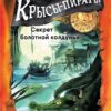 Крысы-пираты. Секрет болотной колдуньи. Детская художественная литература