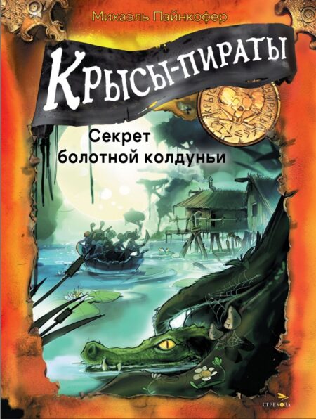 Крысы-пираты. Секрет болотной колдуньи. Детская художественная литература