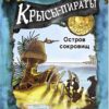 Крысы-пираты. Остров сокровищ. Детская художественная литература