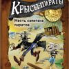 Крысы-пираты. Месть капитана пиратов. Детская художественная литература