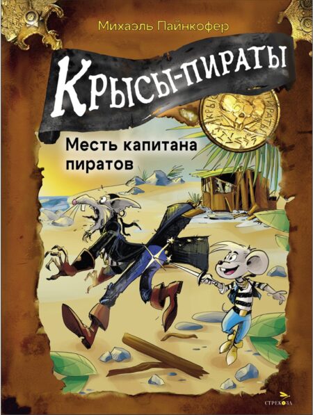 Крысы-пираты. Месть капитана пиратов. Детская художественная литература