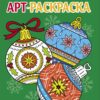 Елочные шары. Арт-раскраска новогодняя. Выпуск 4