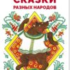 Сказки разных народов. Библиотека школьника