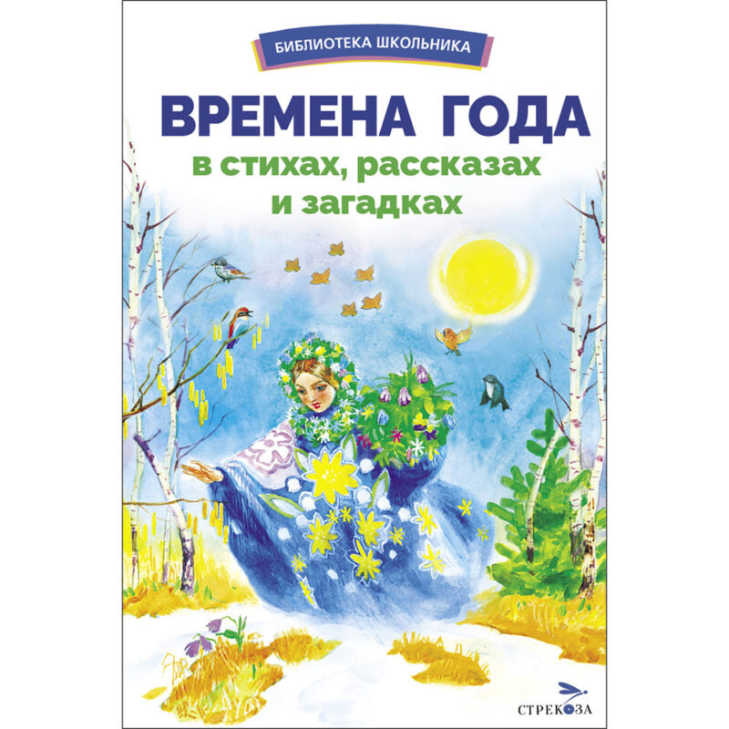 Времена года в стихах, рассказах и загадках. Библиотека школьника