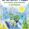 Времена года в стихах, рассказах и загадках. Библиотека школьника