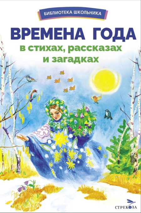 Времена года в стихах, рассказах и загадках. Библиотека школьника