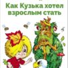 Как Кузька хотел взрослым стать. Библиотека школьника