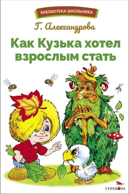 Как Кузька хотел взрослым стать. Библиотека школьника