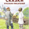 Сказки русских писателей. Библиотека школьника