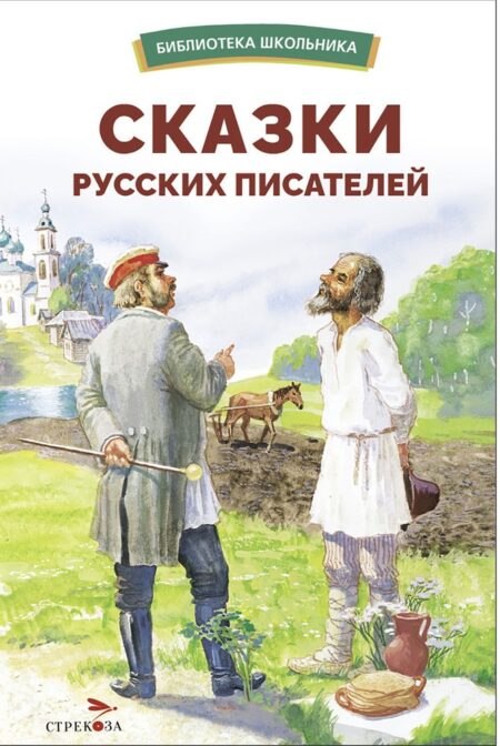 Сказки русских писателей. Библиотека школьника