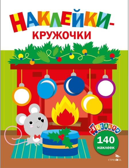 Мышонок у камина. Ясельки.  Выпуск 10