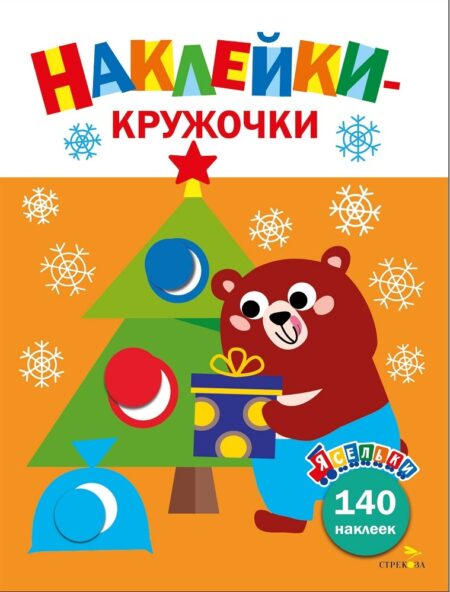 Подарки для медвежонка. Ясельки. Выпуск 9