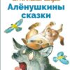 Аленушкины сказки. Библиотека школьника