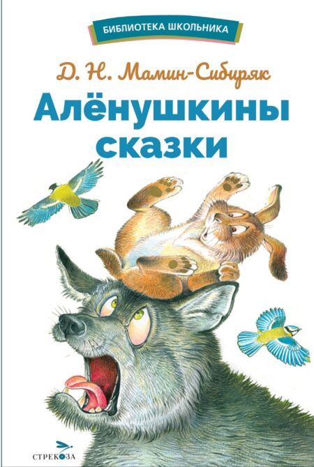 Аленушкины сказки. Библиотека школьника
