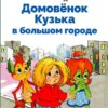 Домовенок Кузька в большом городе. Библиотека школьника